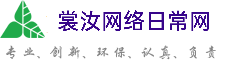 安徽裳汝网络日常网